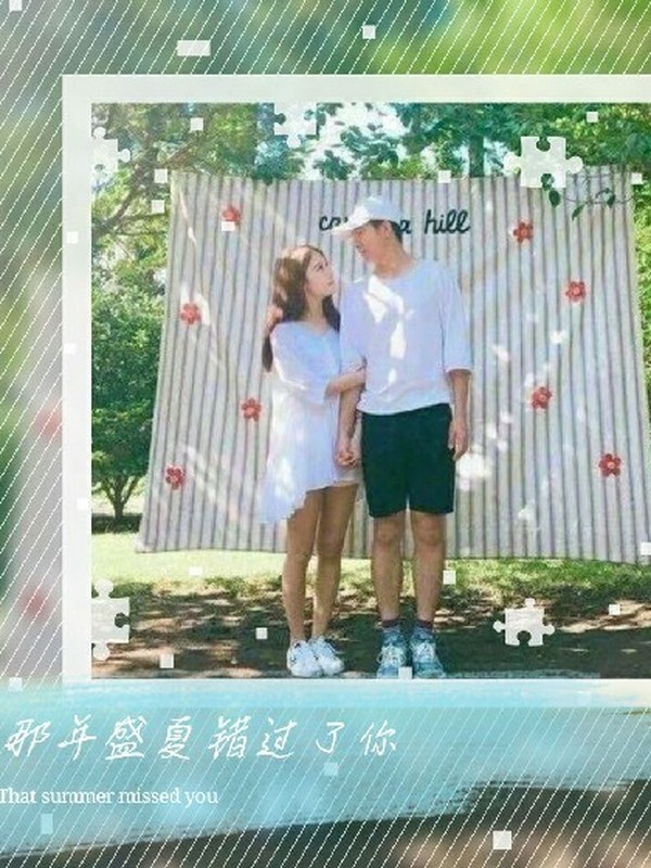 那年盛夏错过了你