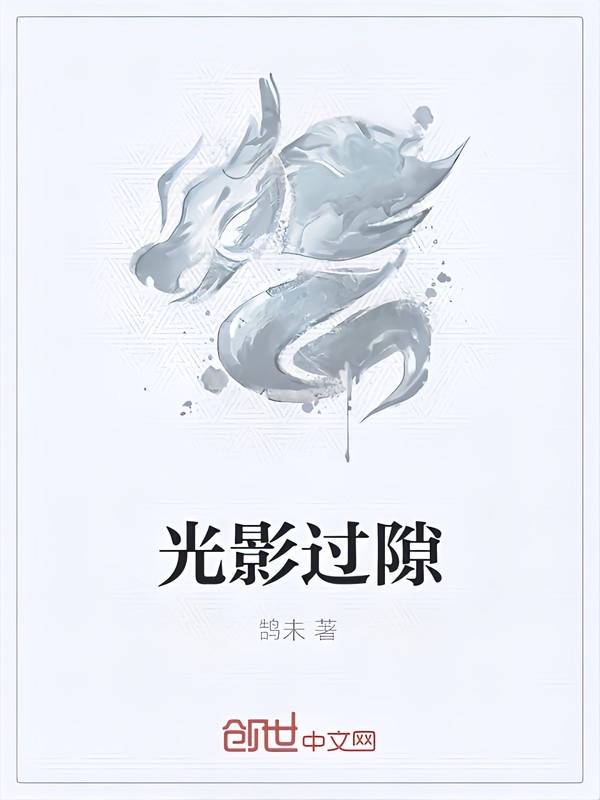 光影过隙