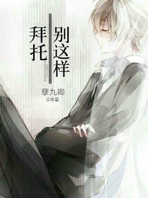 拜托，别这样