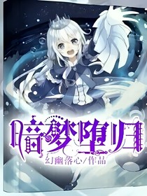 暗梦堕归