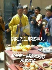 阴阳先生那些事儿
