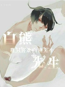 白熊先生