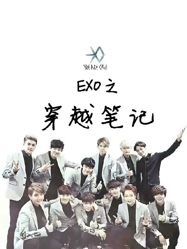 EXO之穿越笔记