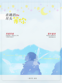 在路的尽头等你