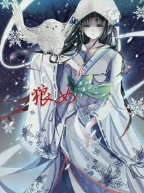 惜狼女