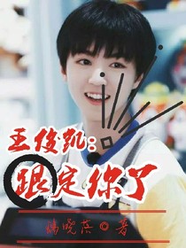 王俊凱:跟定你了