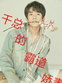 千玺之霸道娇妻