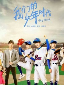 新，我们的少年时代.
