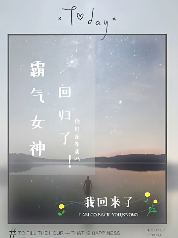 霸道女神回归了