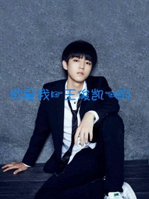你是我王俊凯的