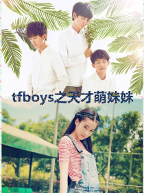 tfboys之天才萌妹妹