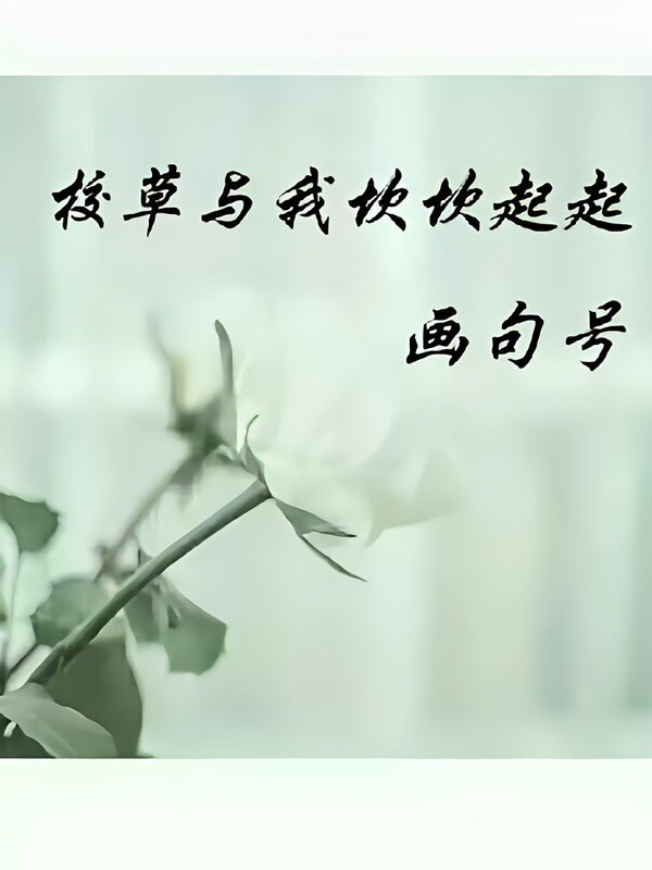 校草与我坎坎起起画句号