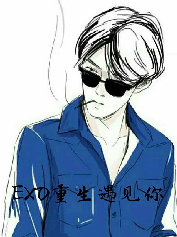 EXO重生遇见你.