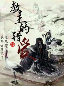 教主的錯愛