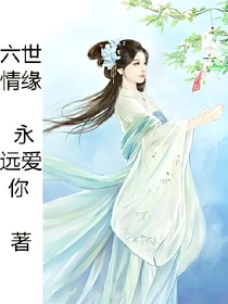 六世情缘之现代风波