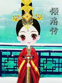 傾洛傳