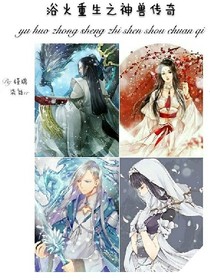 浴火重生之神兽传奇