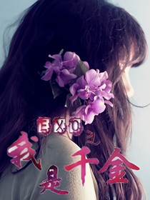 EXO之我是千金