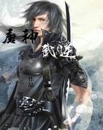 魔神之武逆