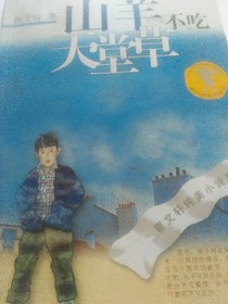 山羊不吃天堂草