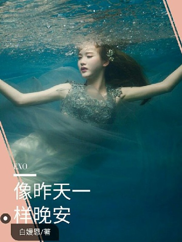 EXO之像昨天一样晚安