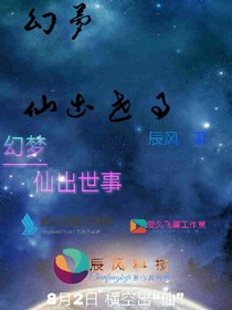 幻梦系列仙出世事
