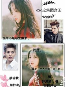 exo之集團女王