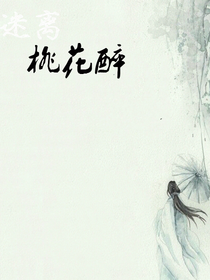 迷离桃花醉