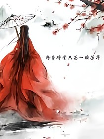 一妓误终生