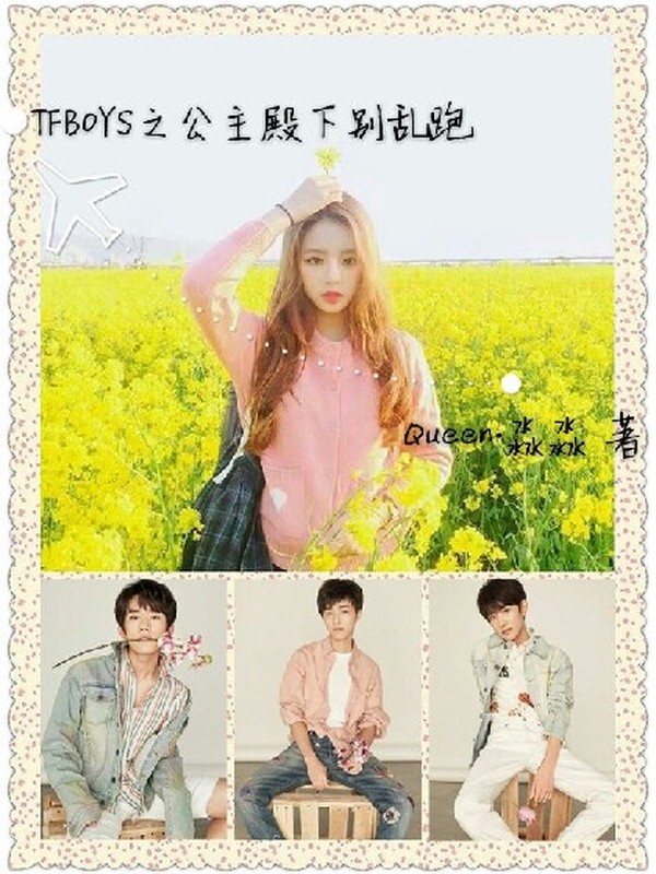 TFBOYS之公主殿下别乱跑