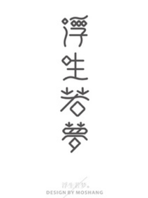 （浮生若梦）