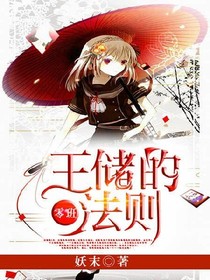 零班：王儲的法則