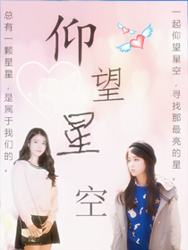 仰望星空（初遇篇）