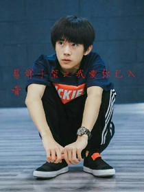 易烊千玺之我爱你入骨