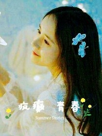 疯癫.青春