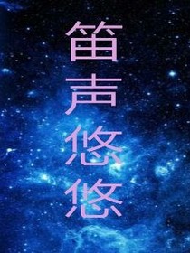 笛声悠悠