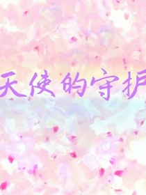 天使的守护