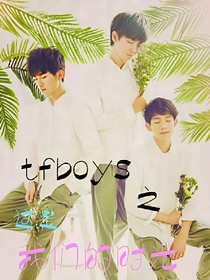 tfboys之这是我们的时光