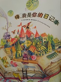 嗨，我是你的日記本