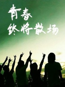 我惊艳了你的岁月，却温暖不了你的时光…