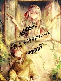 霸道男神的拽小妹