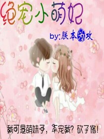 绝宠小萌妃