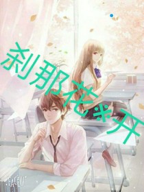 剎那花開