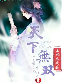 天下无双：王妃太疯癫
