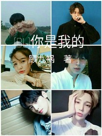 BL你是我的