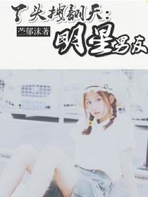 丫头拽上天：明星男友