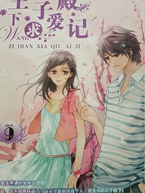王子殿下求爱记