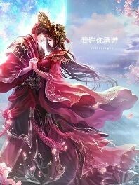 我許你承諾