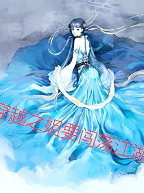 穿越之姐要闯江湖