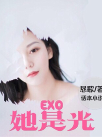 EXO：她是光